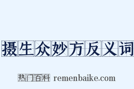 摄生众妙方反义词是什么意思的图片